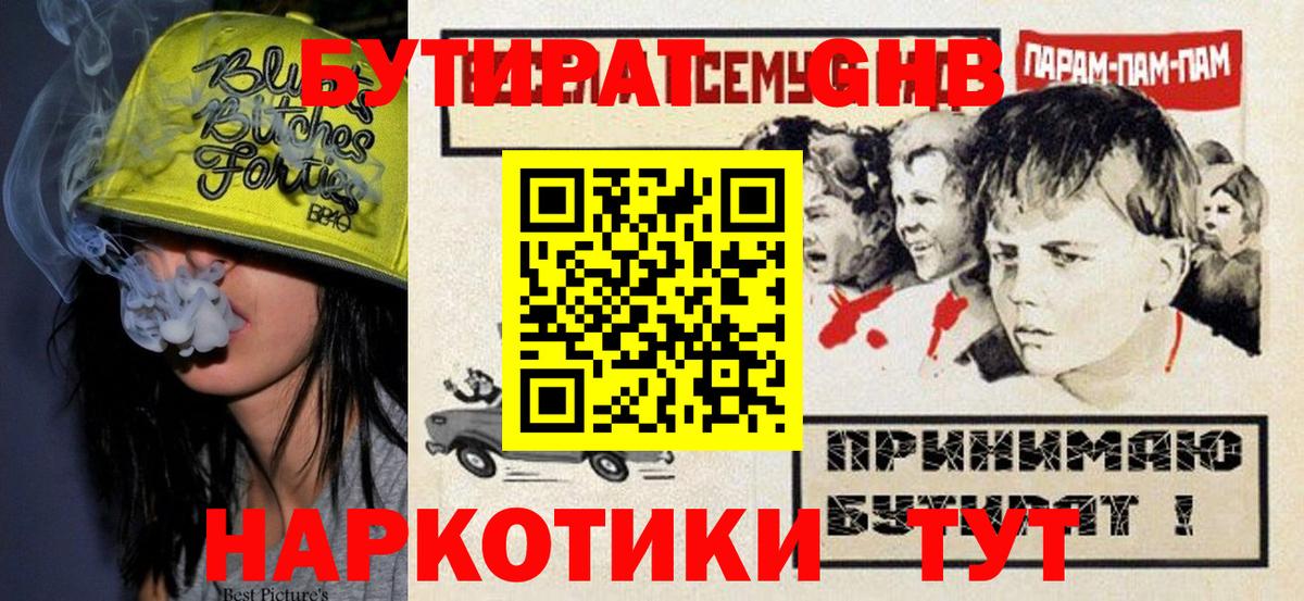 Бутурлиновка  БУТИРАТ  Вход с VPN  БУТИРАТ бутандиол 
